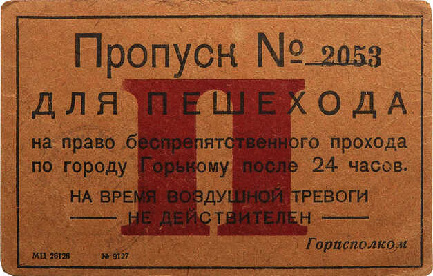 Пропуск для пешехода на право беспрепятственного прохода по городу Горькому после 24 часов.№ 2053. [Горький], [1940-е].